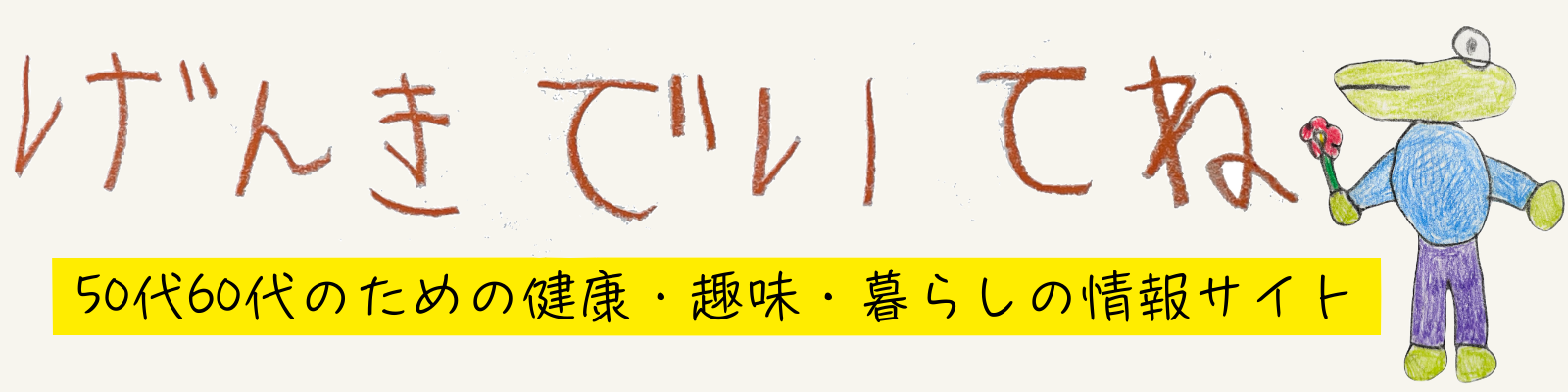 げんきでいてね